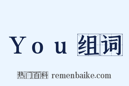 You组词是什么意思的图片